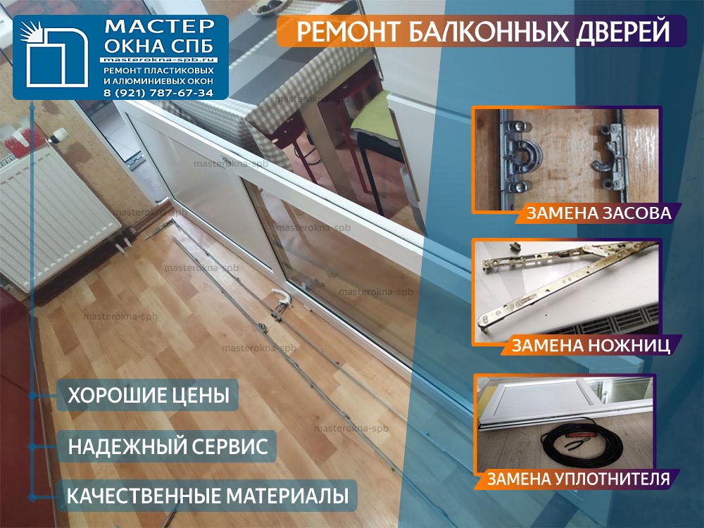Ремонт балконных дверей в СПб